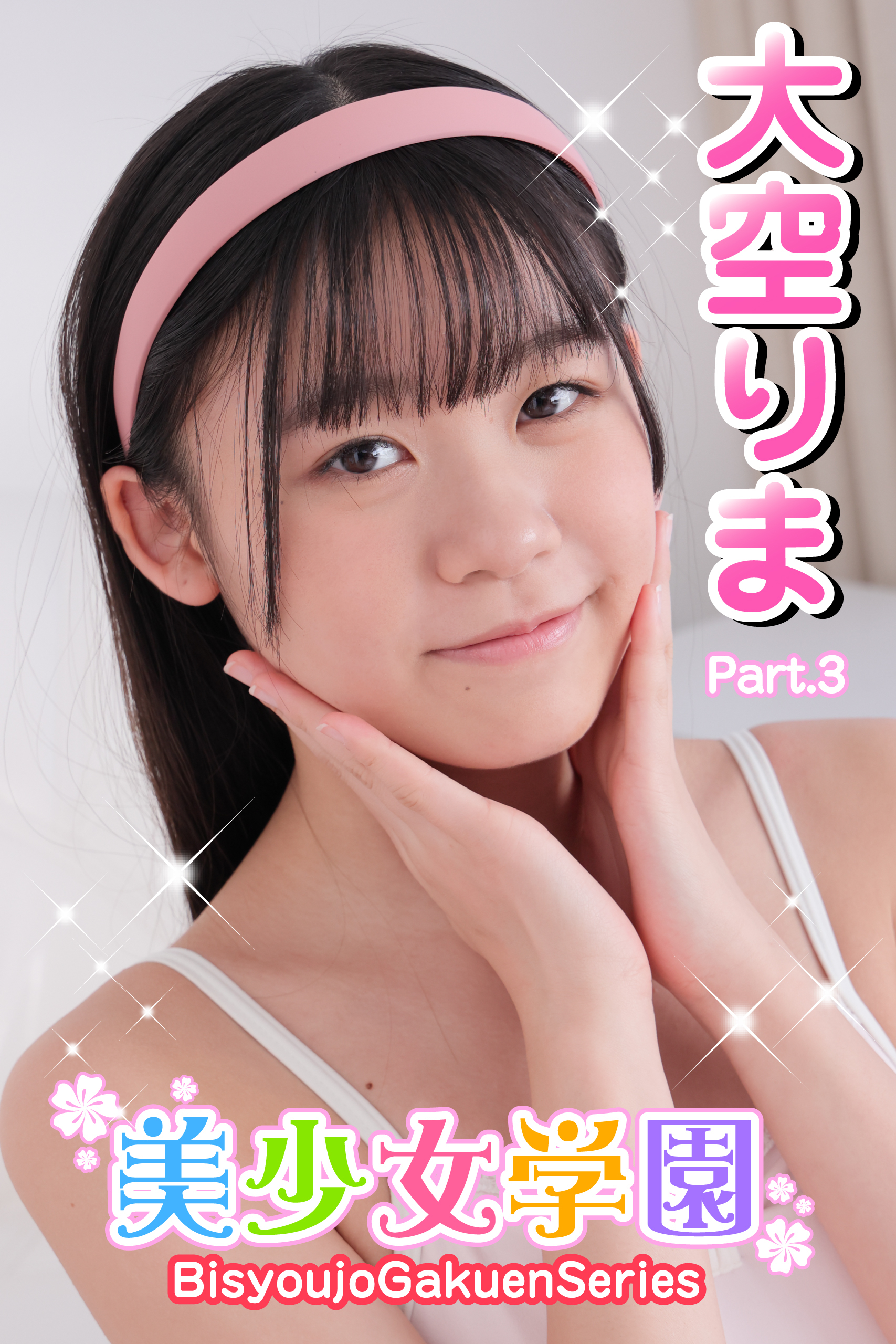 美少女学園　大空りま　Part.3