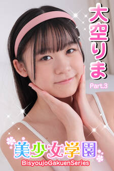 美少女学園 大空りま Part.3