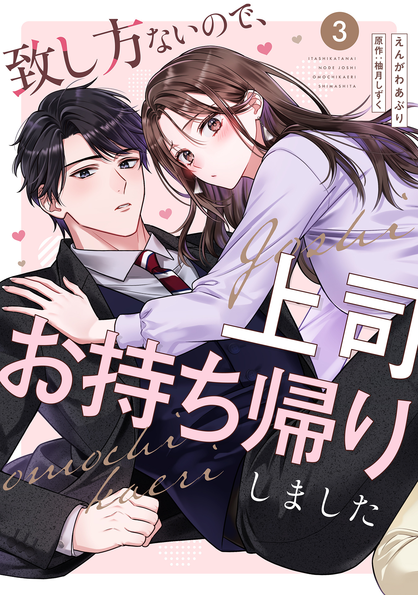 致し方ないので、上司お持ち帰りしました【単話売】