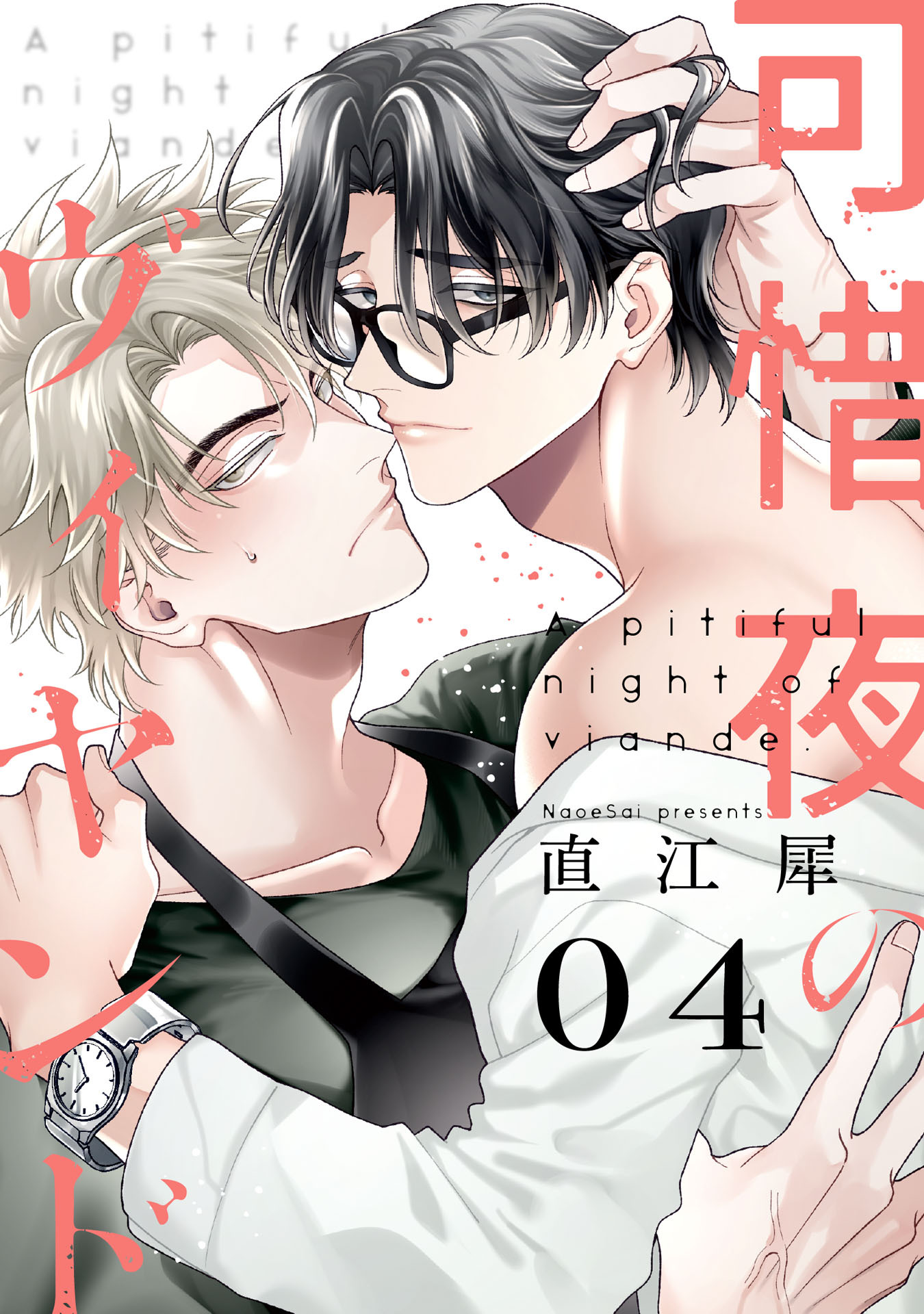 可惜夜のヴィヤンド【単話売】