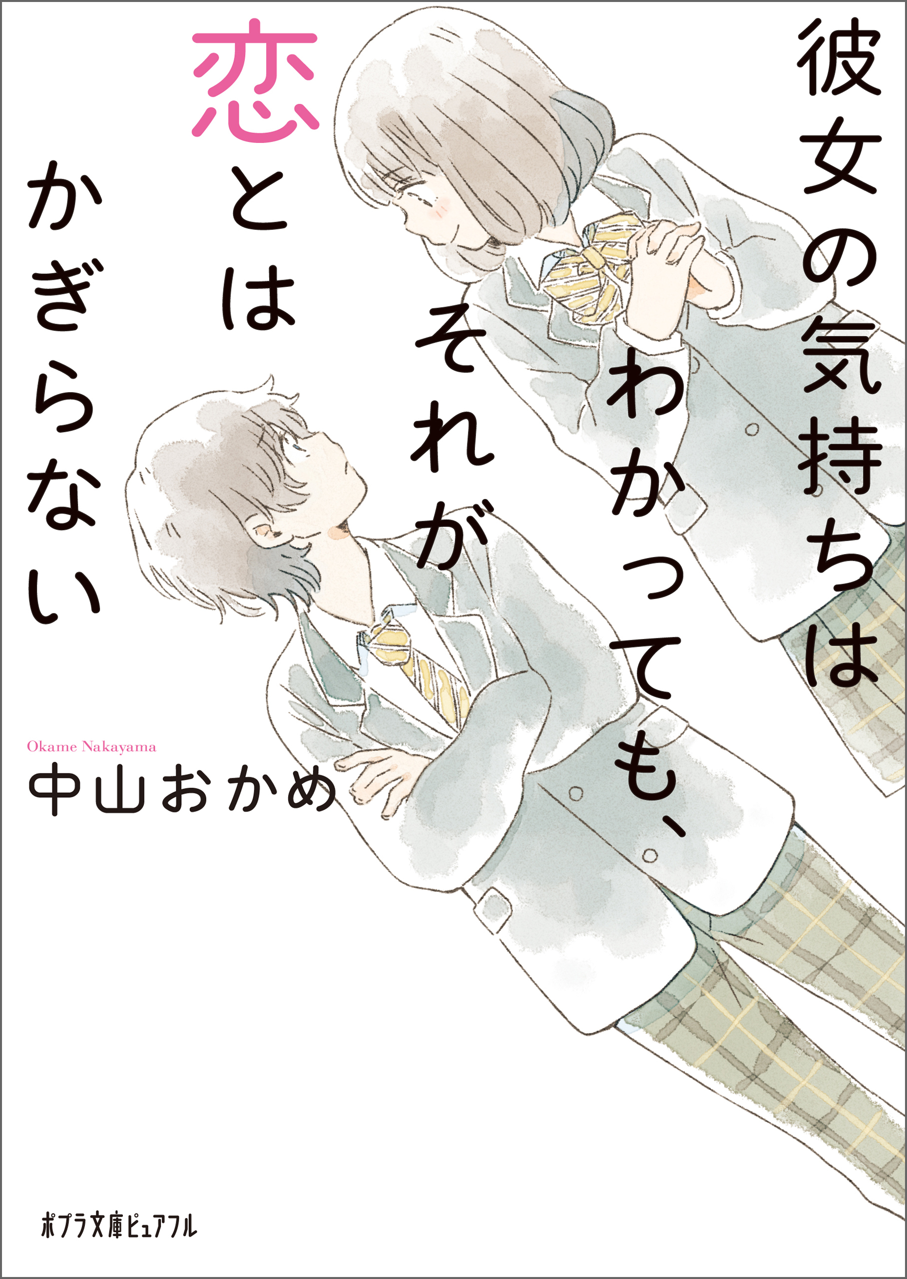 彼女の気持ちはわかっても、それが恋とはかぎらない