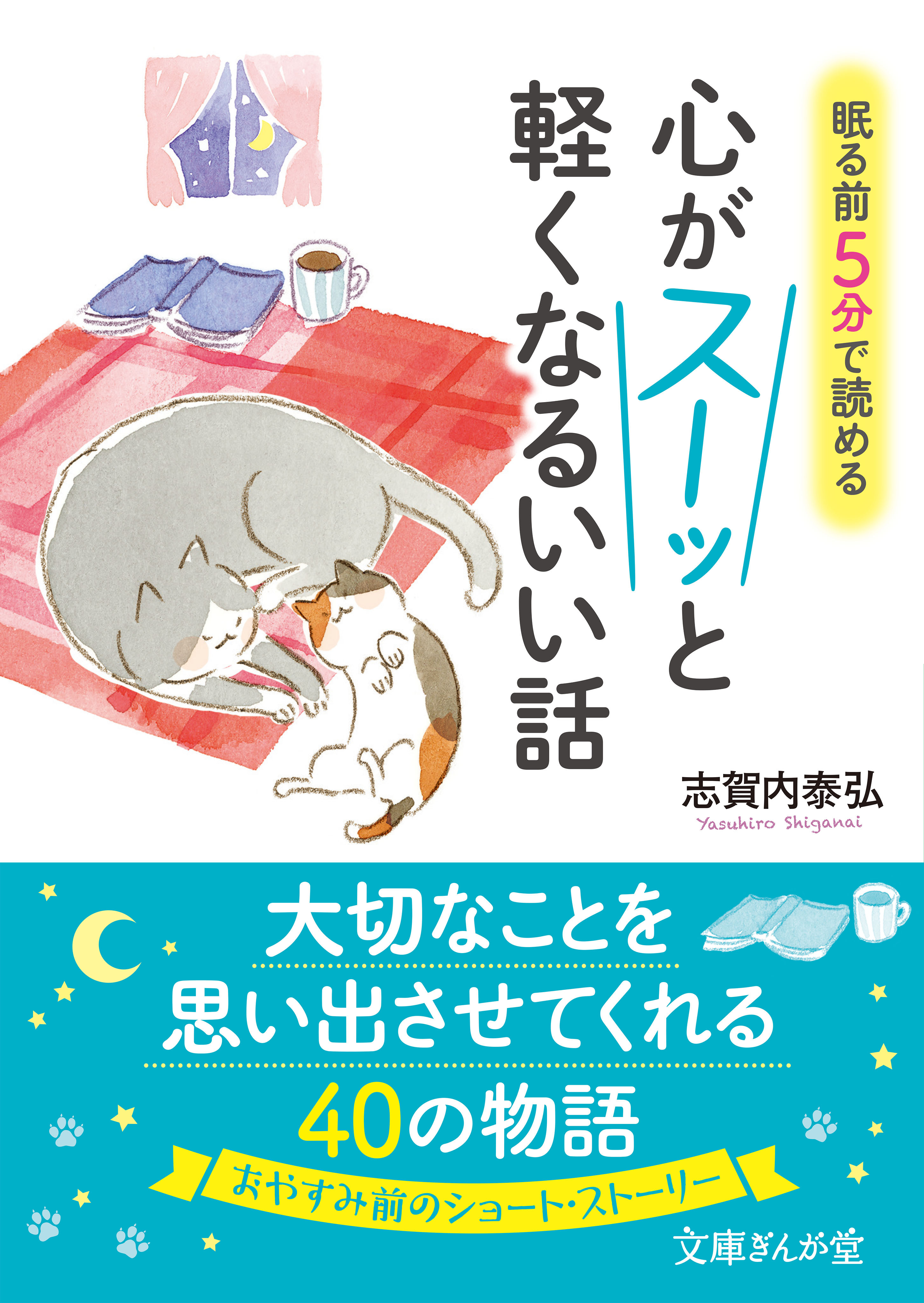 眠る前５分で読める　心がスーッと軽くなるいい話