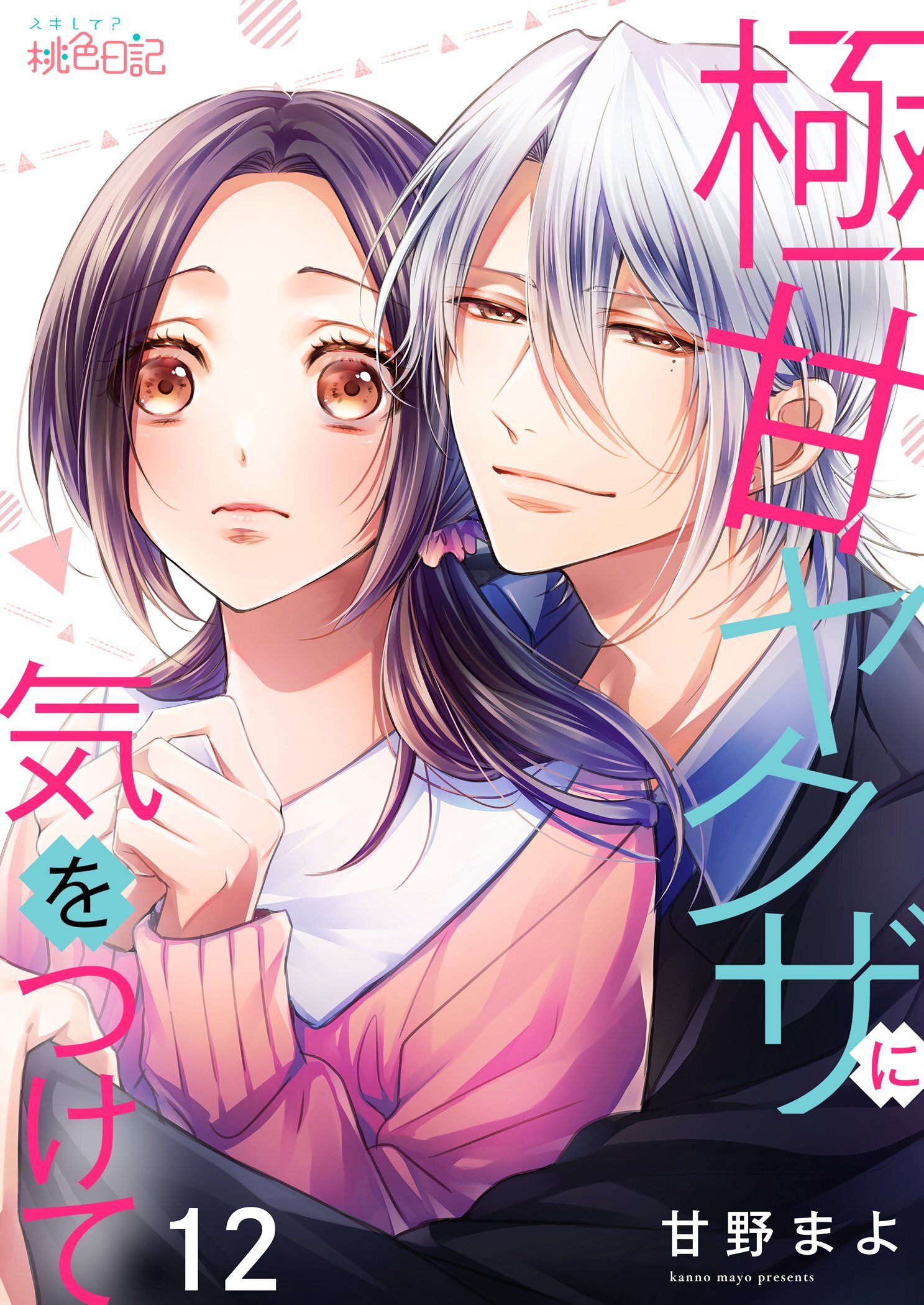 極甘ヤクザに気をつけて 12