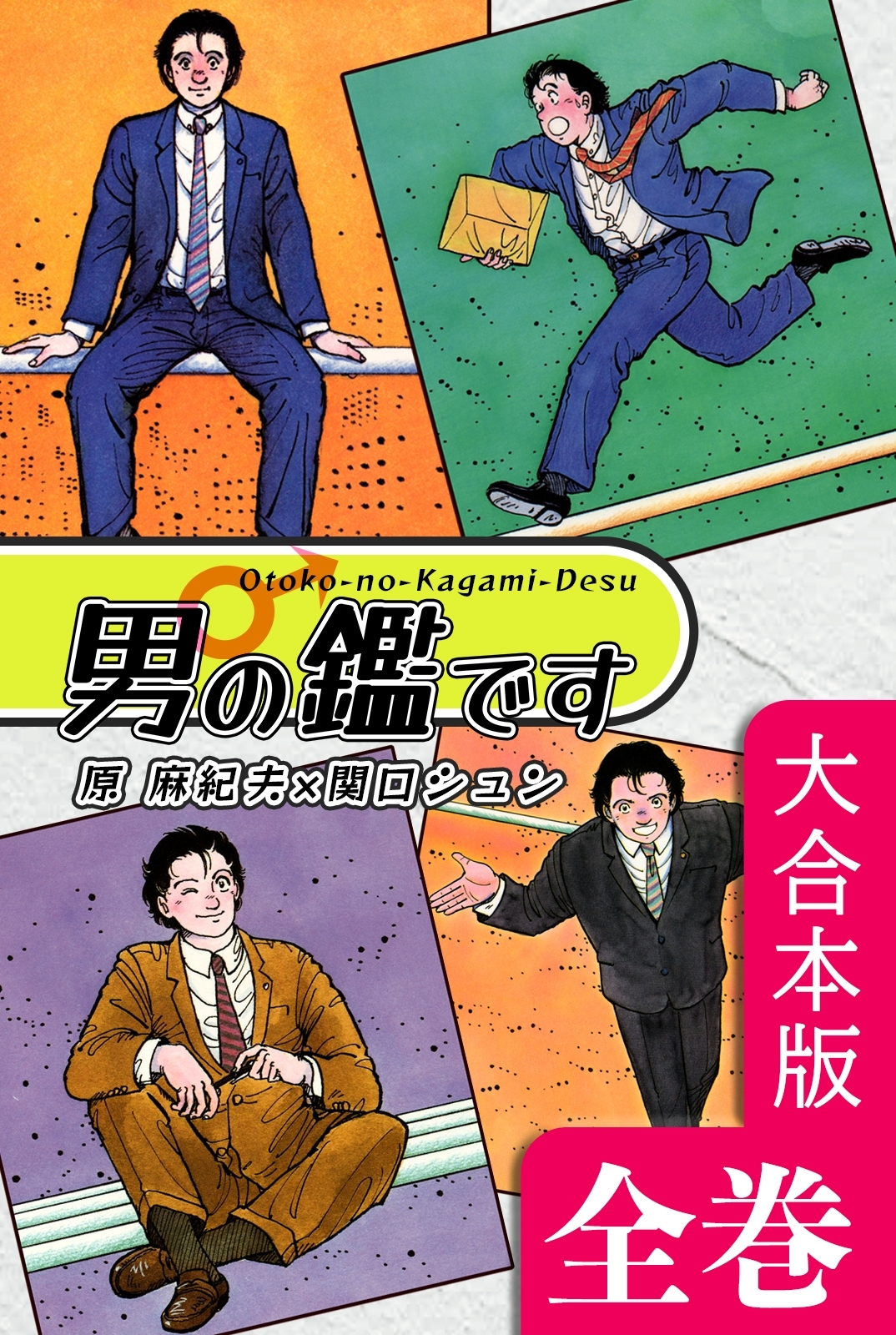 男の鑑です【大合本版】　全巻収録