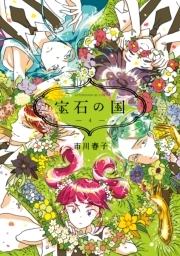 宝石の国 4巻 市川春子 人気マンガを毎日無料で配信中 無料 試し読みならamebaマンガ 旧 読書のお時間です