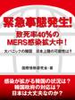 緊急事態発生! 致死率40%のMERS感染拡大中! 大パニックの韓国 日本上陸の可能性は?