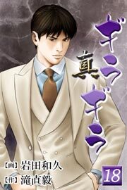 真・ギラギラ18