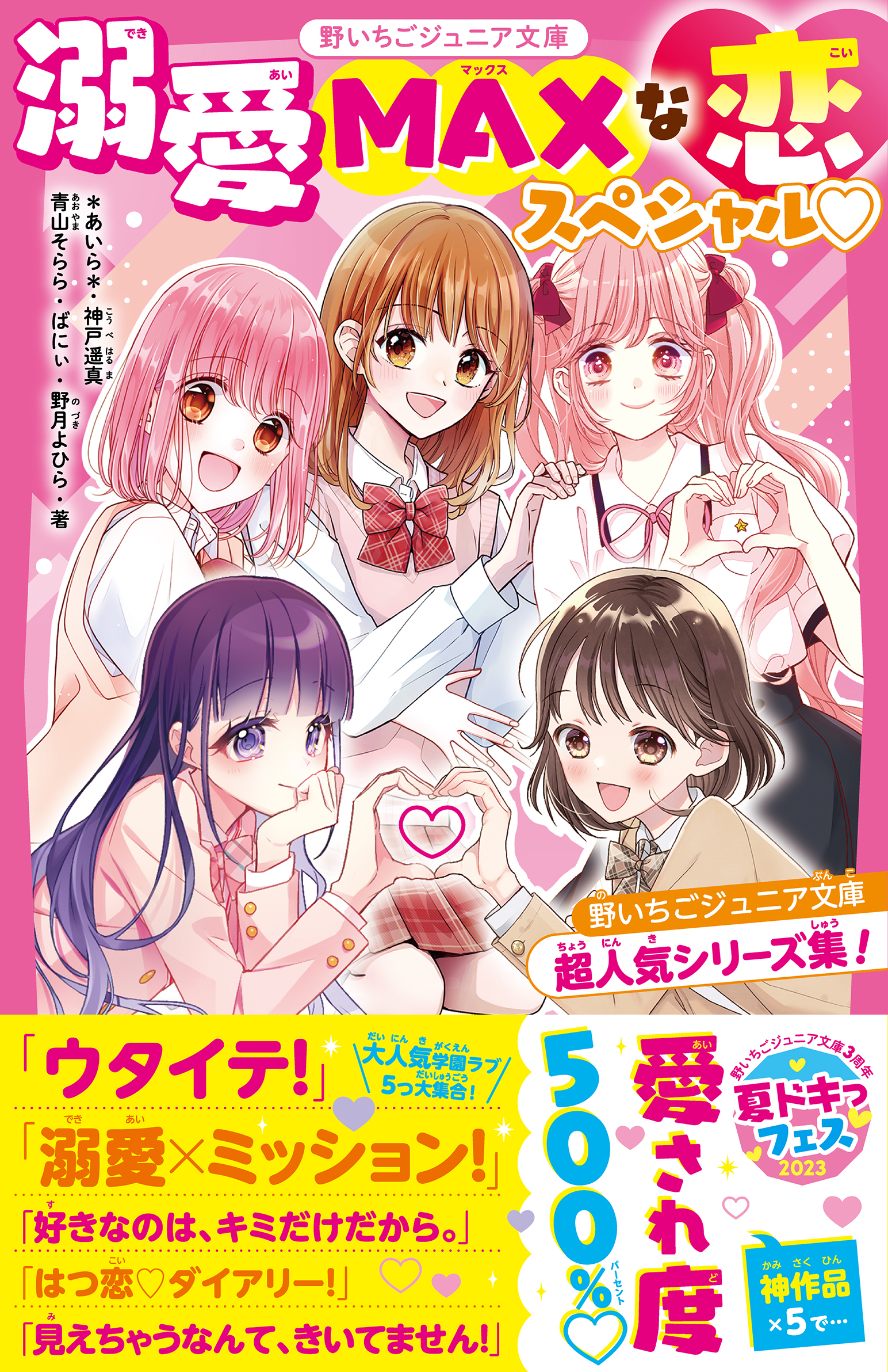 溺愛MAXな恋スペシャル　野いちごジュニア文庫超人気シリーズ集！