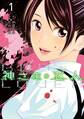 【期間限定 無料お試し版 閲覧期限2026年4月23日】神さまの恋人(1)