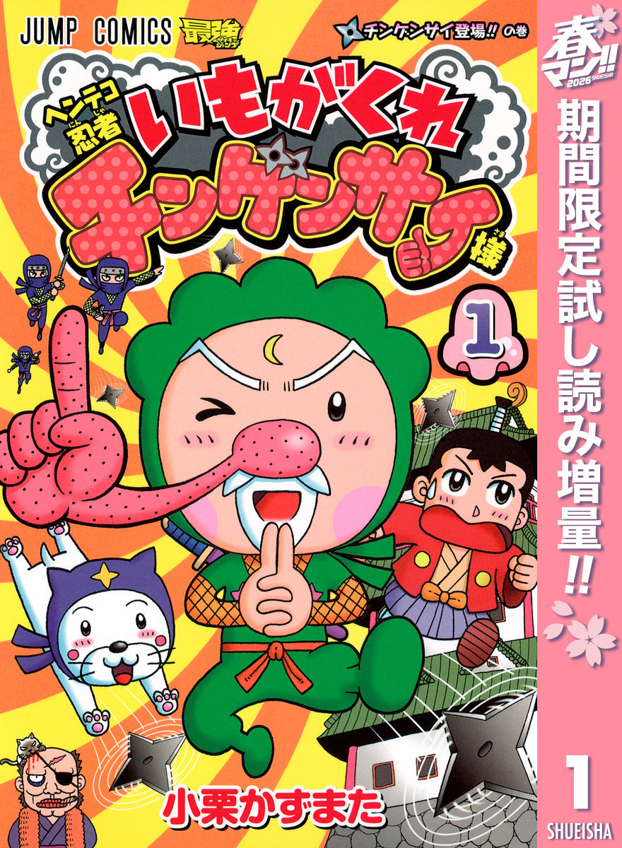 ヘンテコ忍者 いもがくれチンゲンサイ様【期間限定試し読み増量】 1