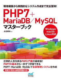 PHP7+MariaDB/MySQLマスターブック