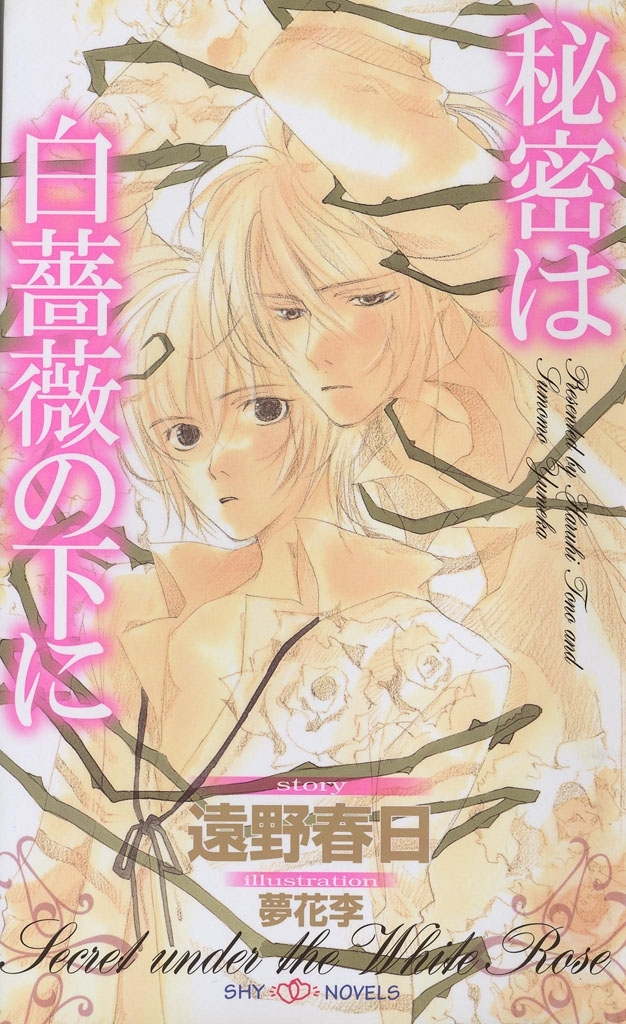 秘密は白薔薇の下に