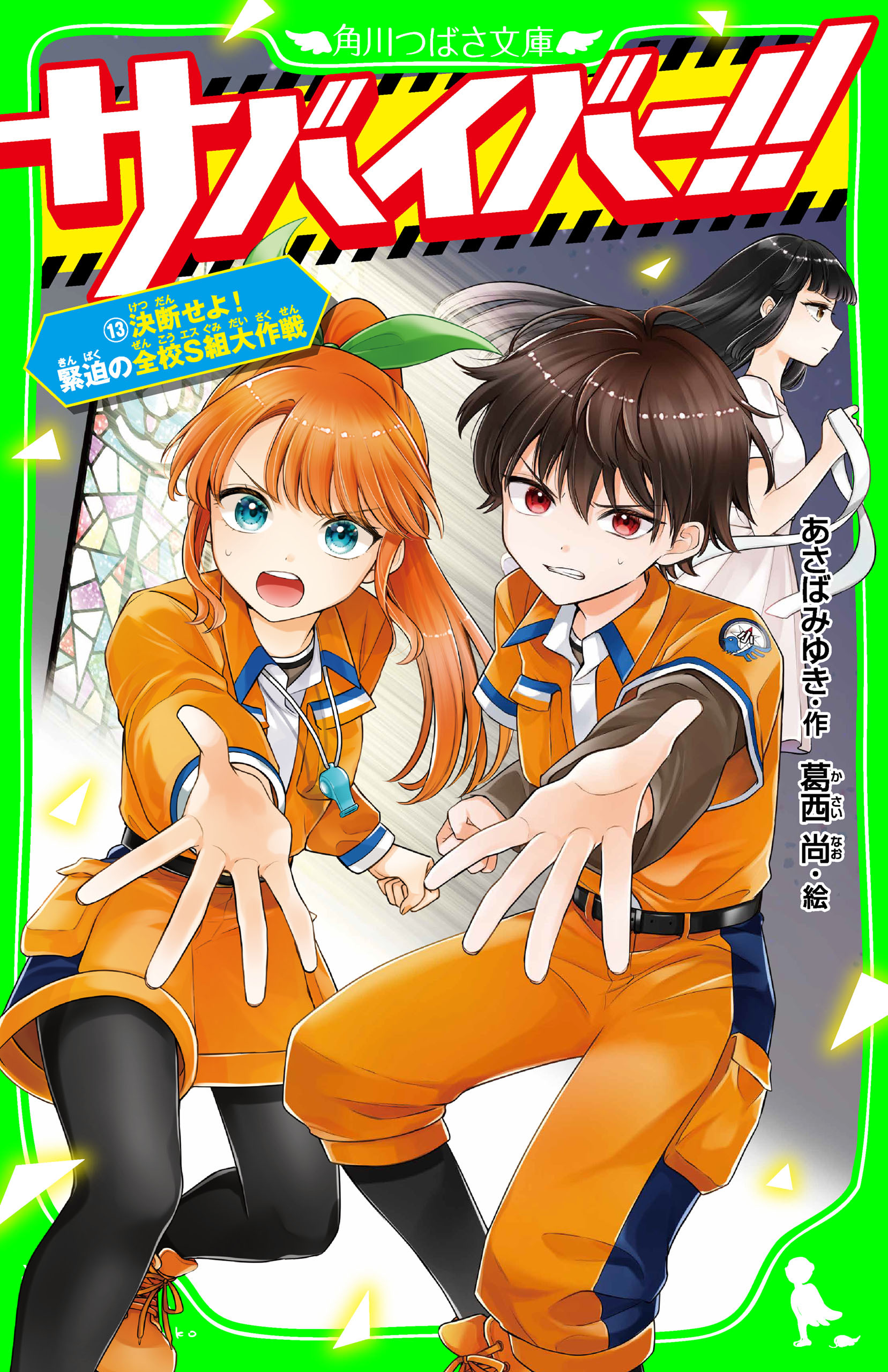 サバイバー！！（１３）　決断せよ！ 緊迫の全校Ｓ組大作戦