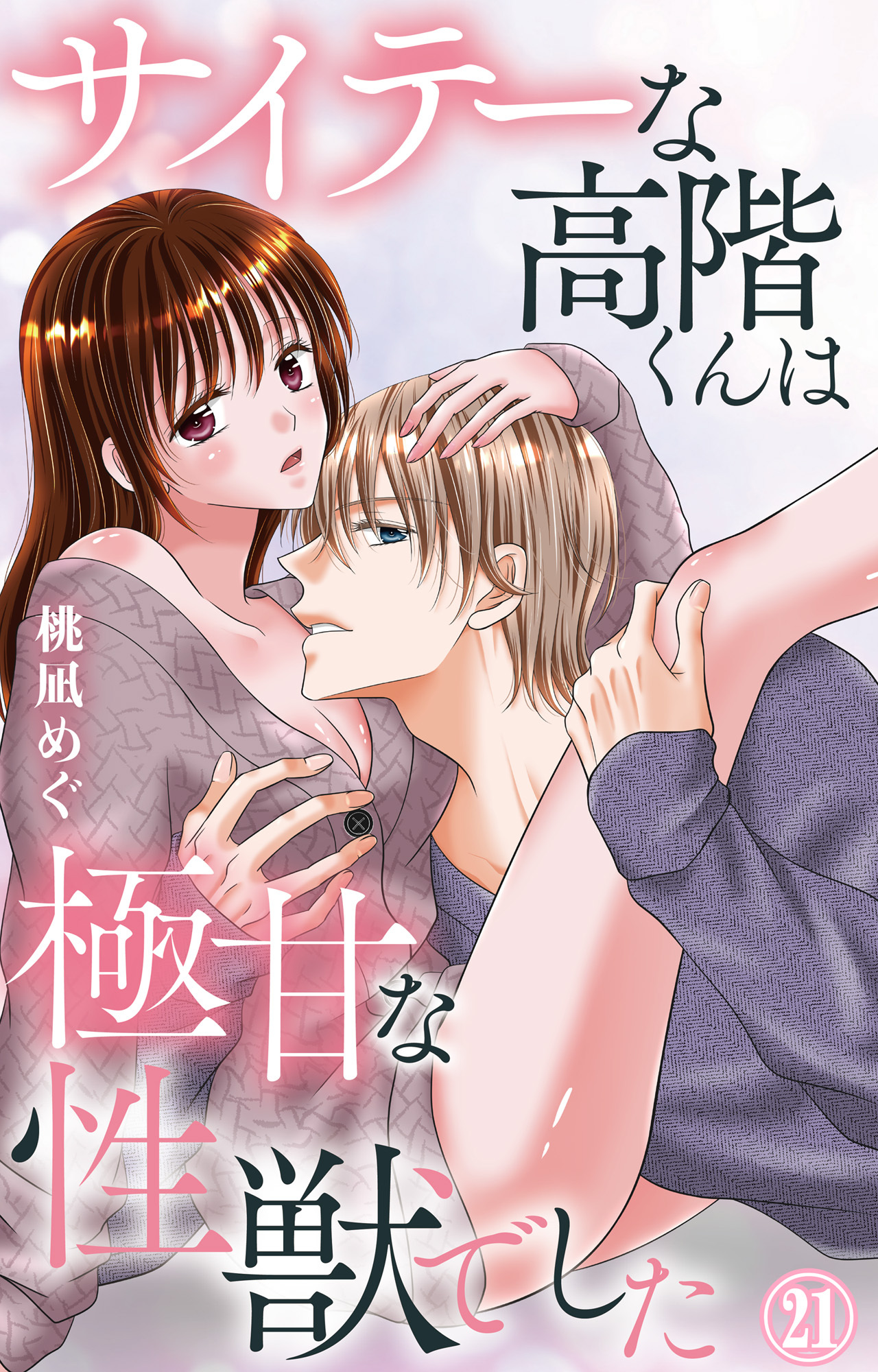 サイテーな高階くんは極甘な性獣でした