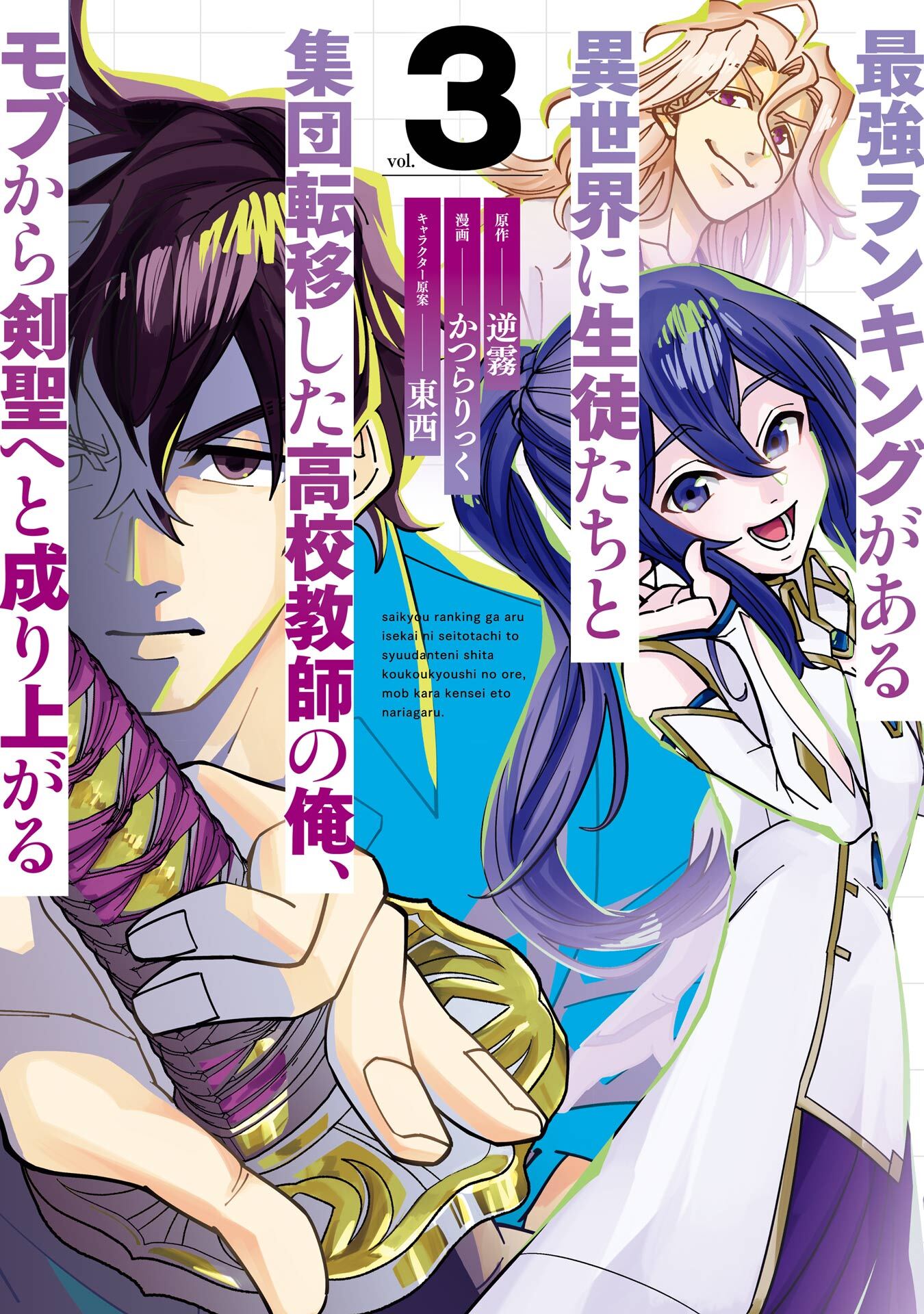 最強ランキングがある異世界に生徒たちと集団転移した高校教師の俺、モブから剣聖へと成り上がる 3巻