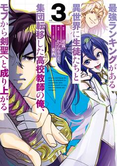 最強ランキングがある異世界に生徒たちと集団転移した高校教師の俺、モブから剣聖へと成り上がる 3巻