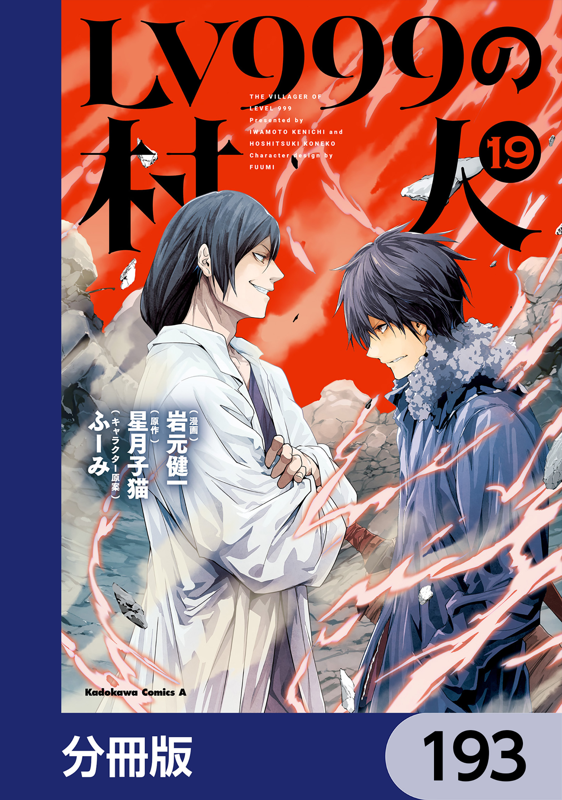LV999の村人【分冊版】　193