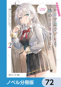 時々ボソッとロシア語でデレる隣のアーリャさん【ノベル分冊版】 72