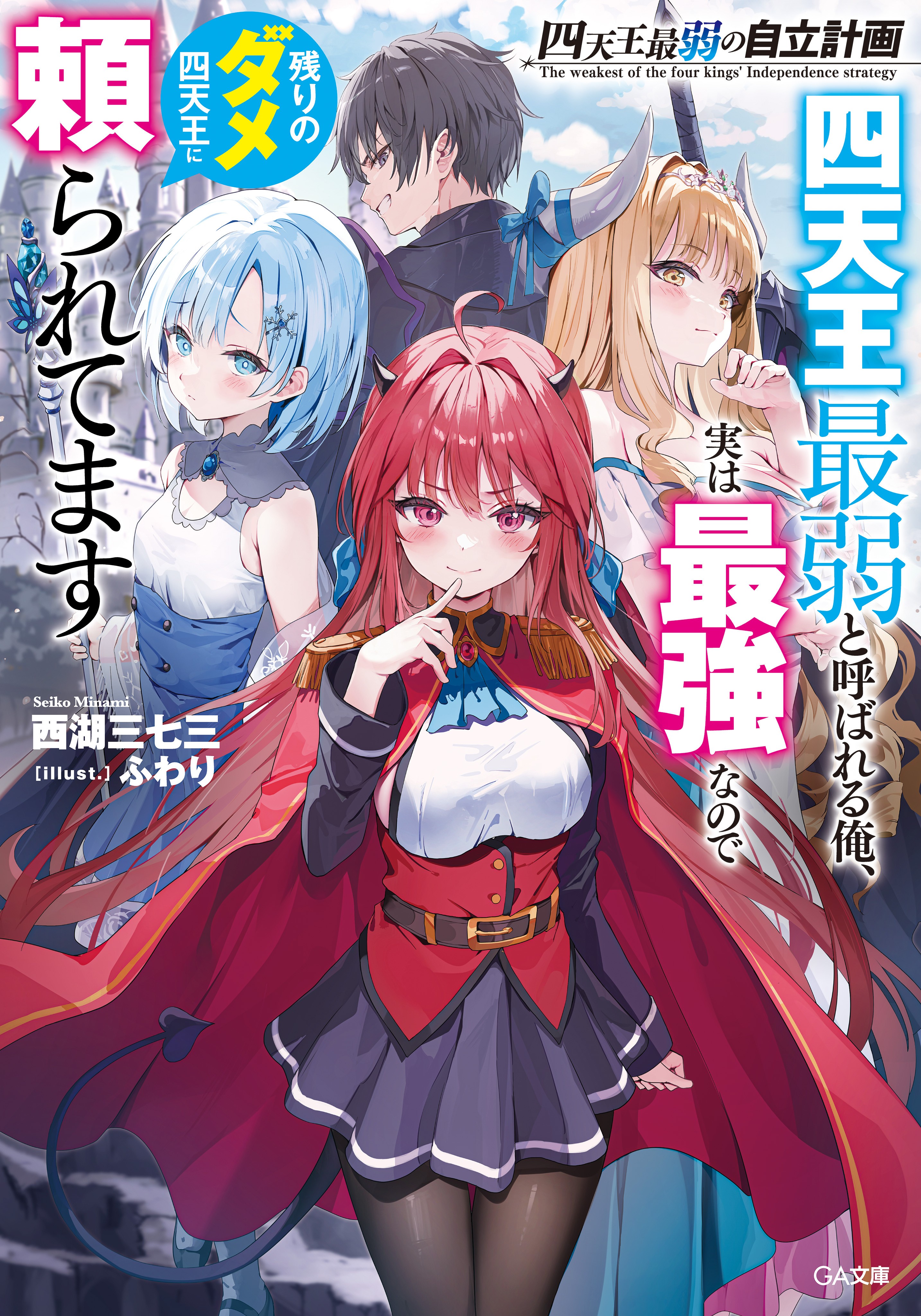 四天王最弱の自立計画　四天王最弱と呼ばれる俺、実は最強なので残りのダメ四天王に頼られてます