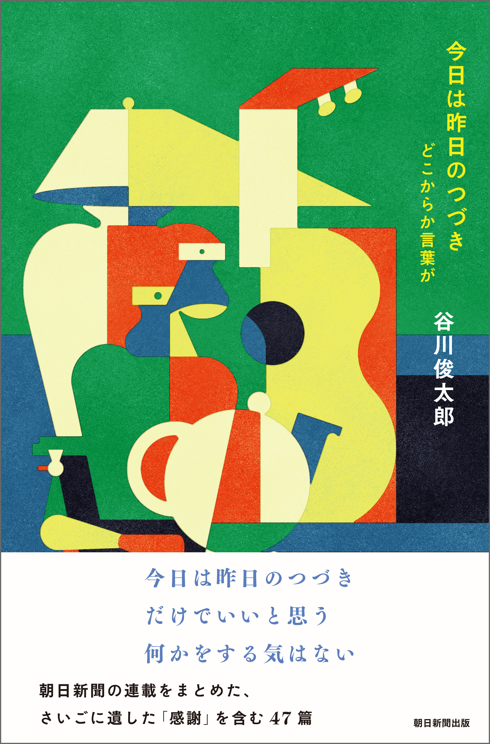今日は昨日のつづき　どこからか言葉が
