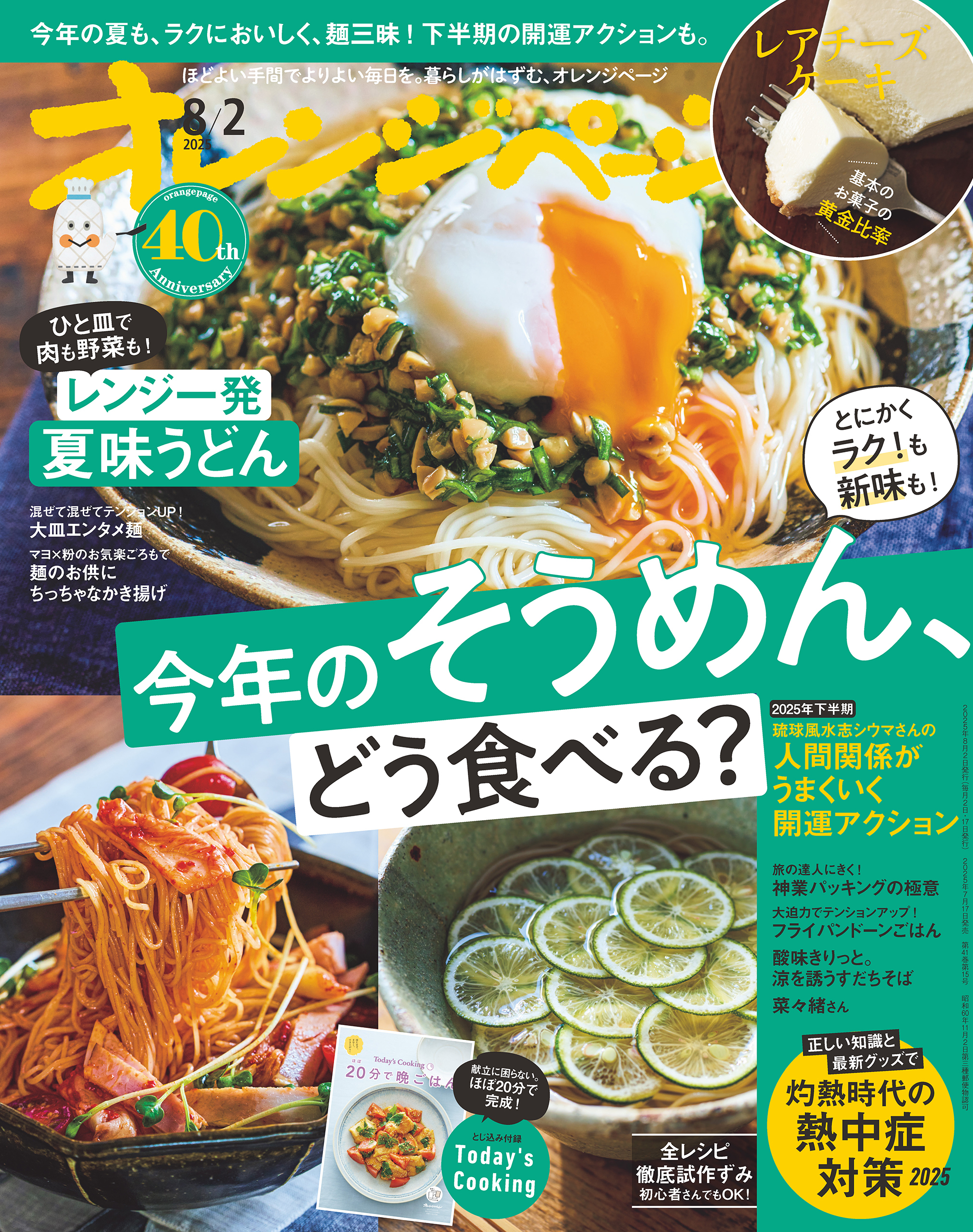 オレンジページ 2025年 8/2号