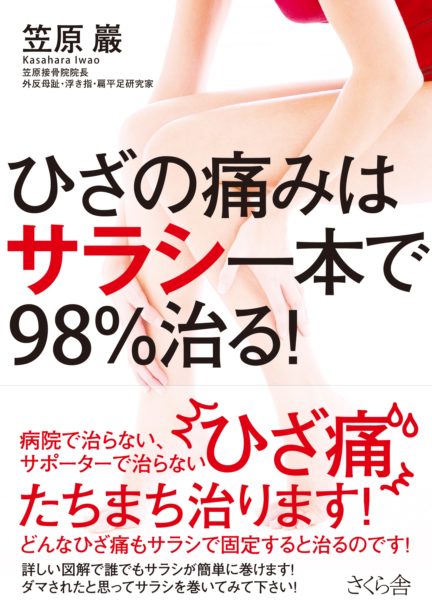 ひざの痛みはサラシ一本で９８％治る