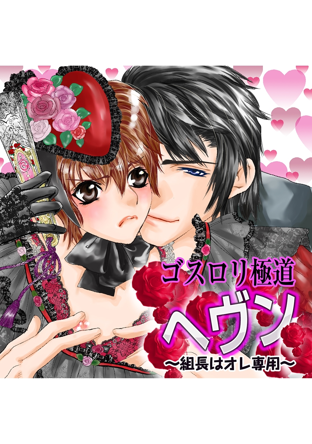 ゴスロリ極道ヘヴン　～組長はオレ専用～