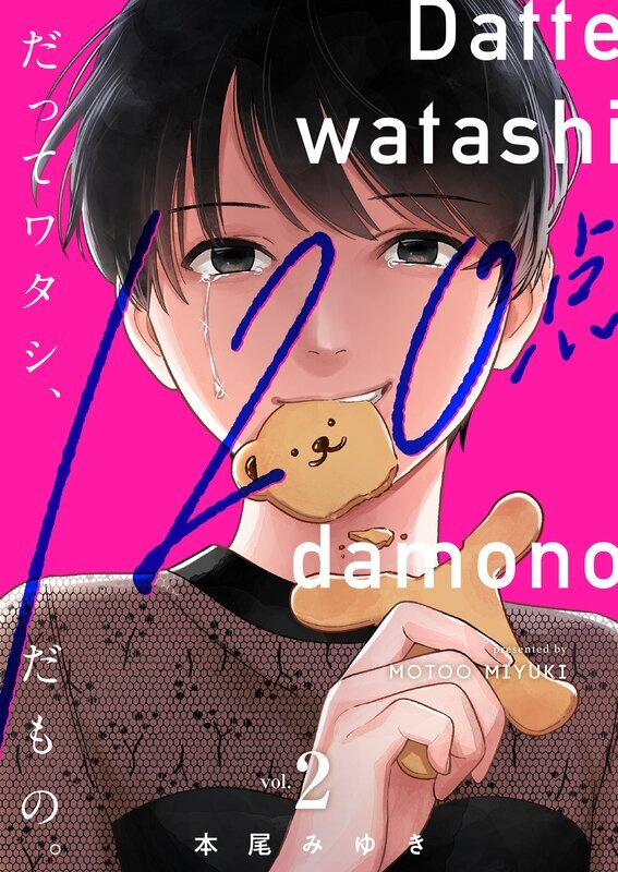 だってワタシ、120点だもの。【単行本版】(2)【電子限定】