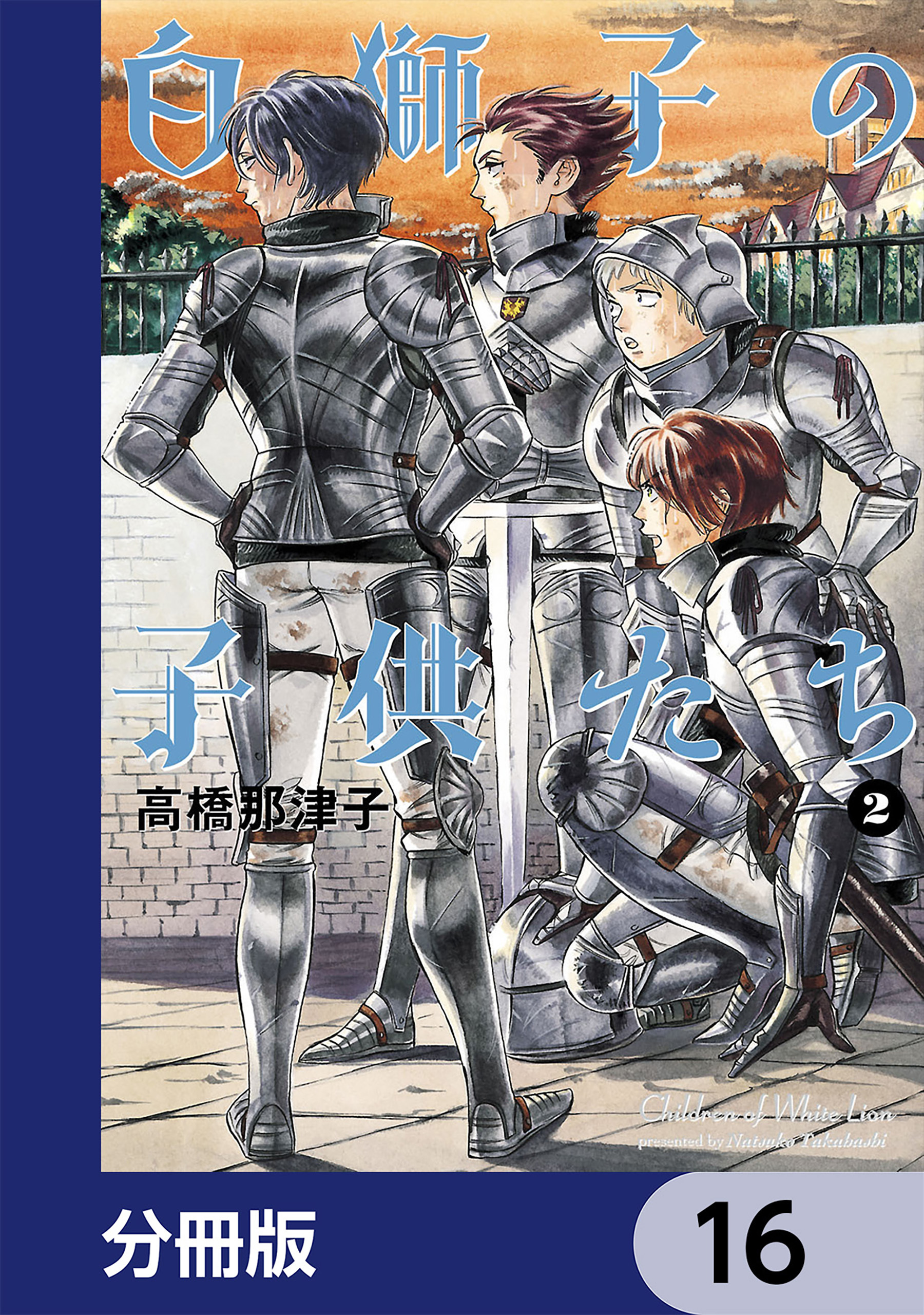 白獅子の子供たち【分冊版】