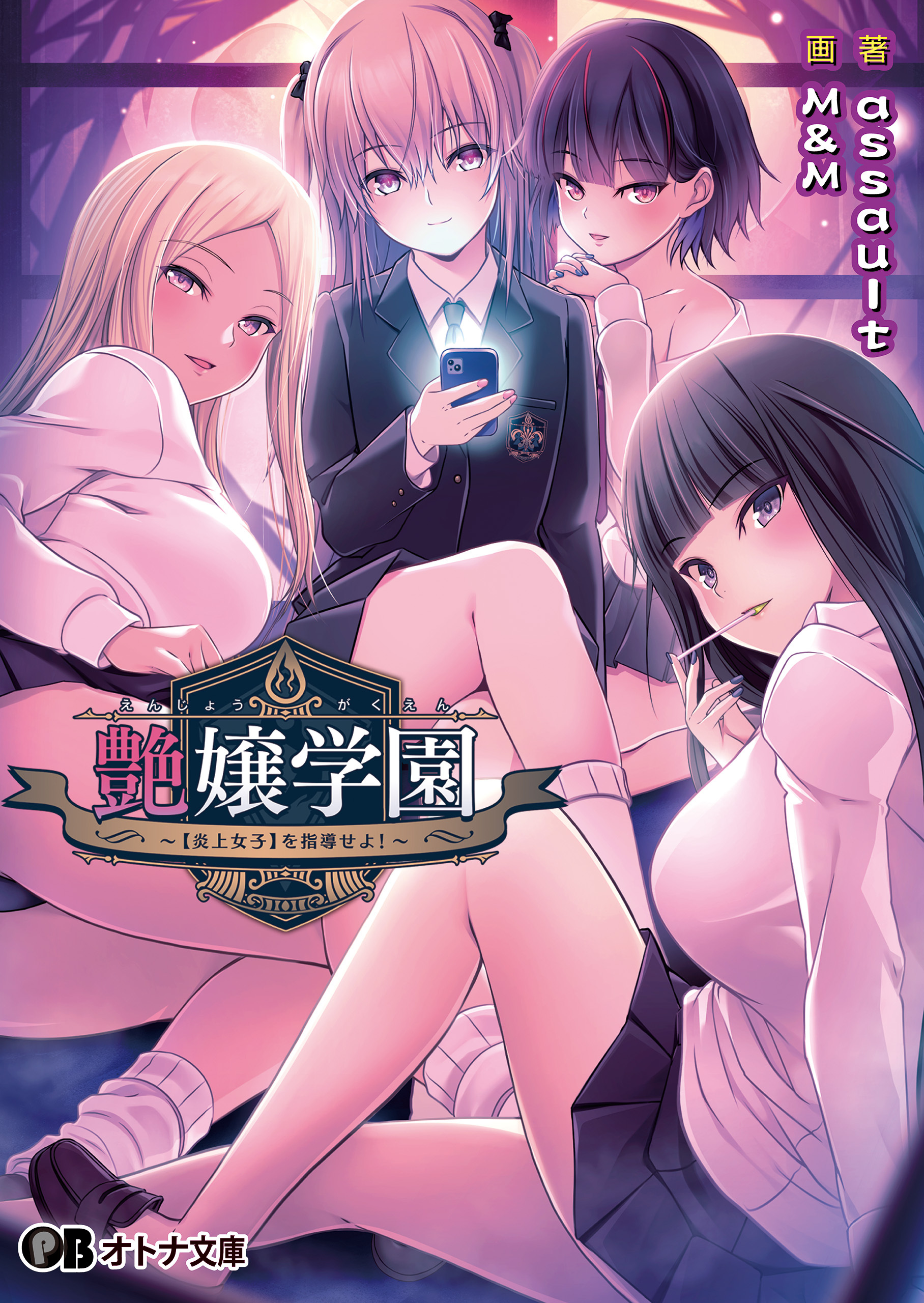 艶嬢学園 ～【炎上女子】を指導せよ！～