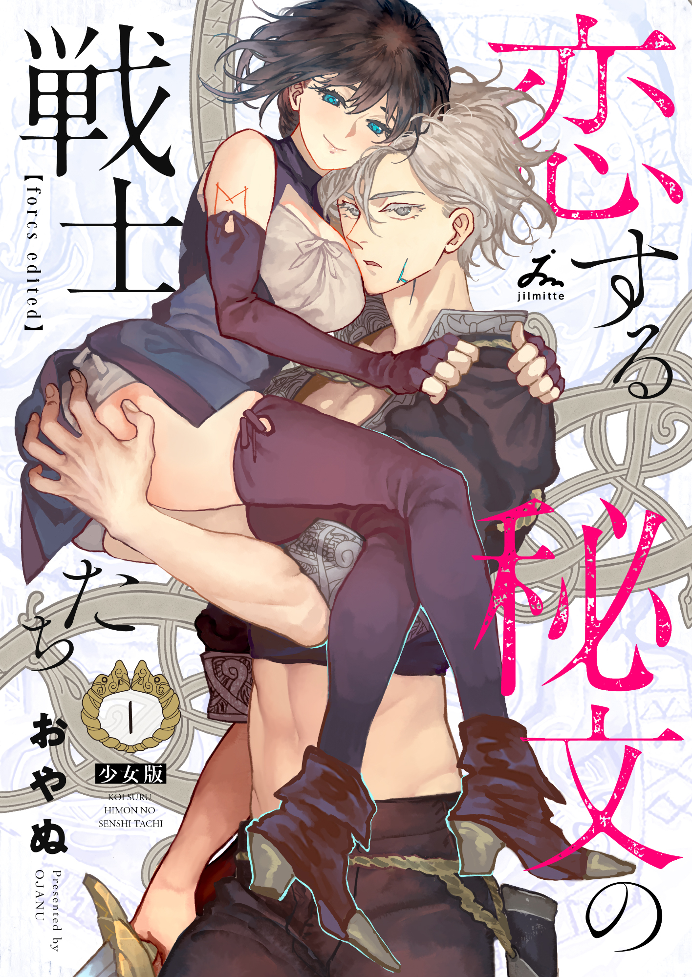 【期間限定　無料お試し版】恋する秘文の戦士たち【forcs edited】【少女版】 1巻