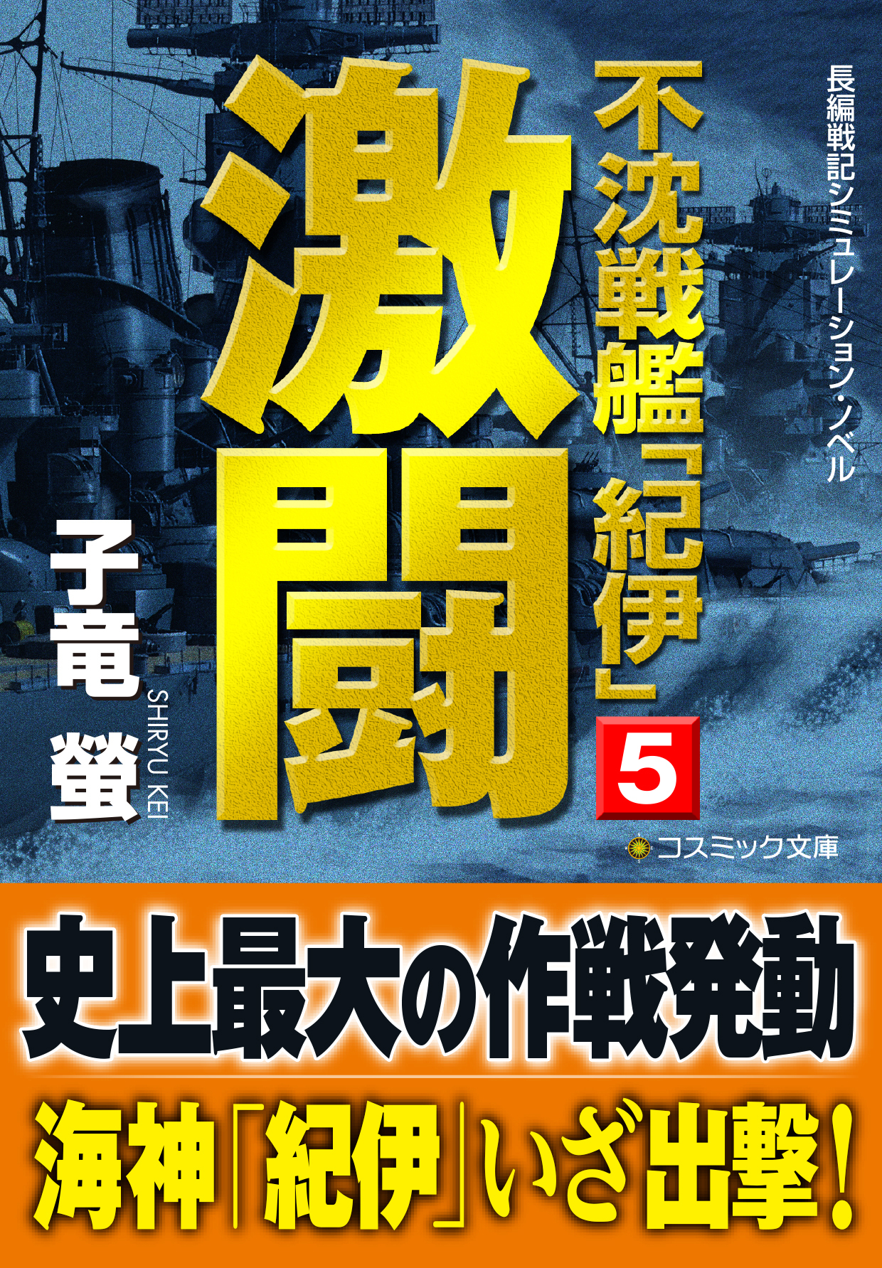 不沈戦艦「紀伊」5　激闘