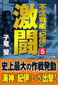 不沈戦艦「紀伊」5 激闘