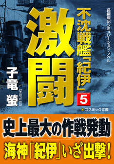 不沈戦艦「紀伊」5 激闘