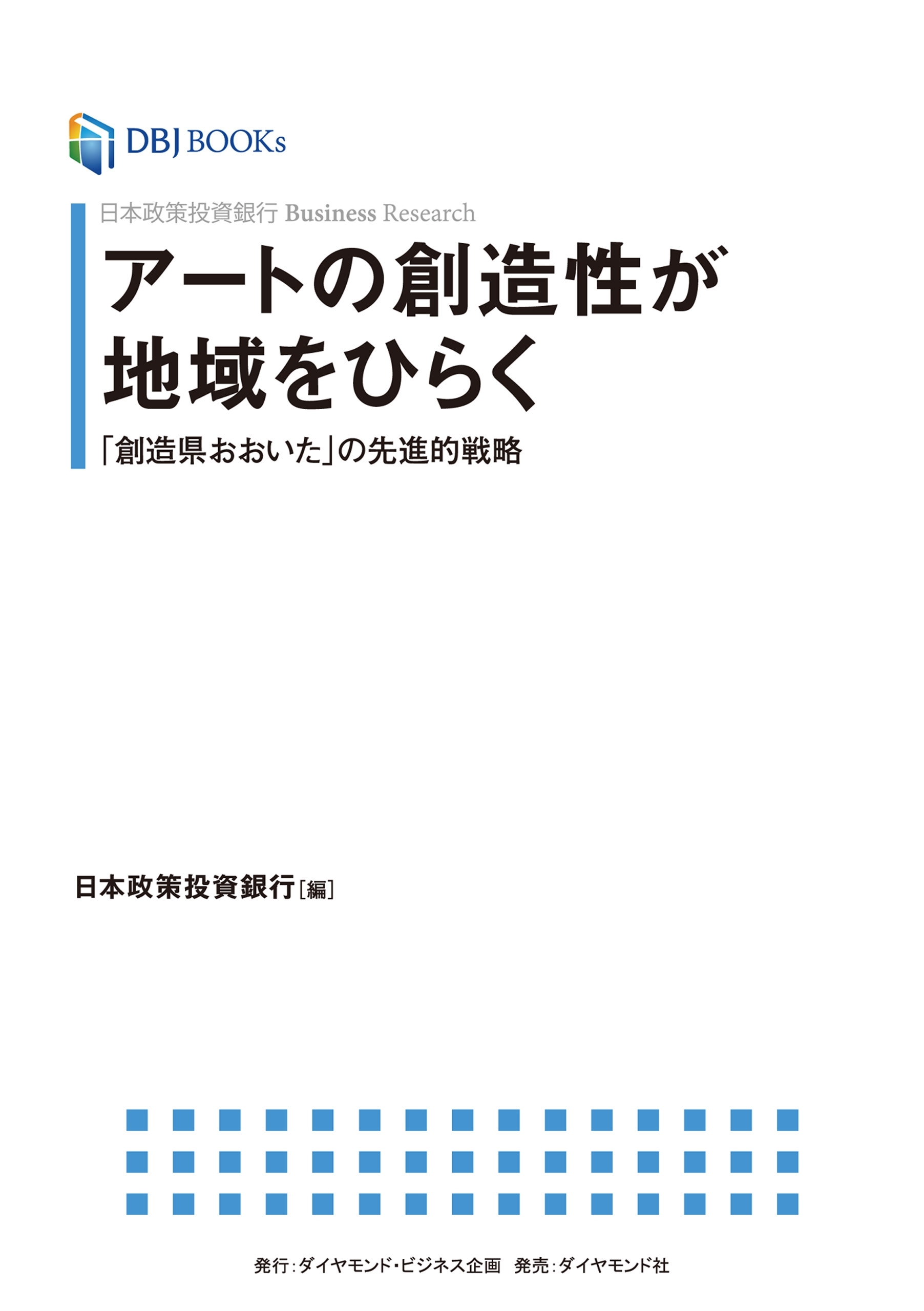 日本政策投資銀行 Business Research アートの創造性が地域をひらく―――「創造県おおいた」の先進的戦略