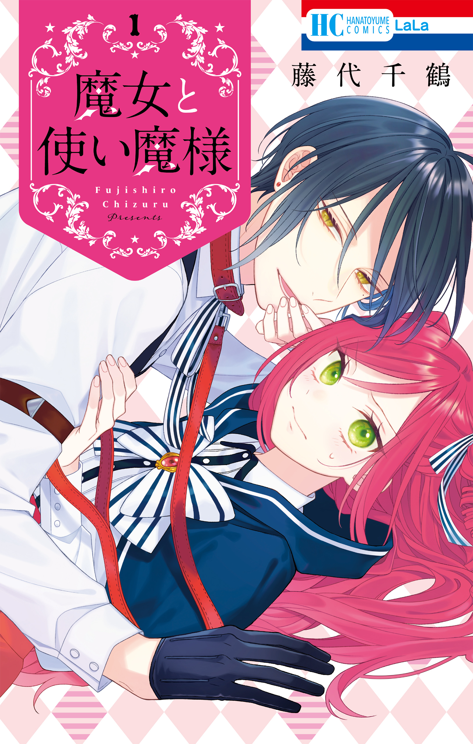 魔女と使い魔様