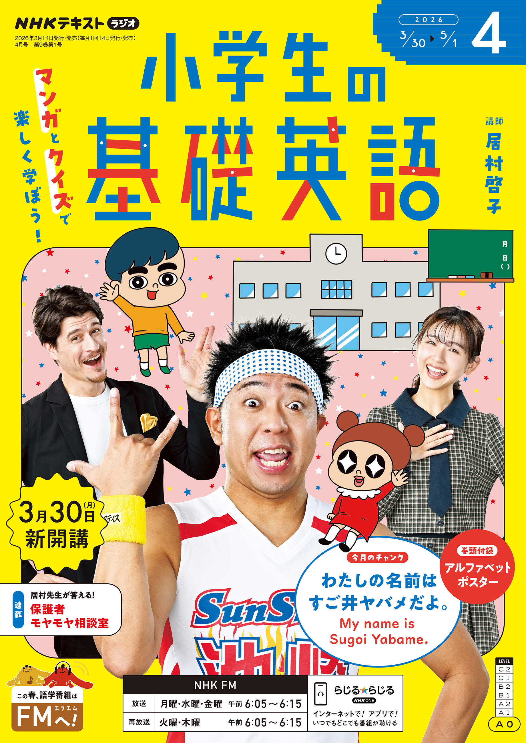 ＮＨＫラジオ 小学生の基礎英語