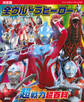 決定版 全ウルトラヒーロー 超戦力超百科