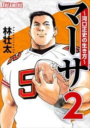 マーサ～河口正史の生き方～2