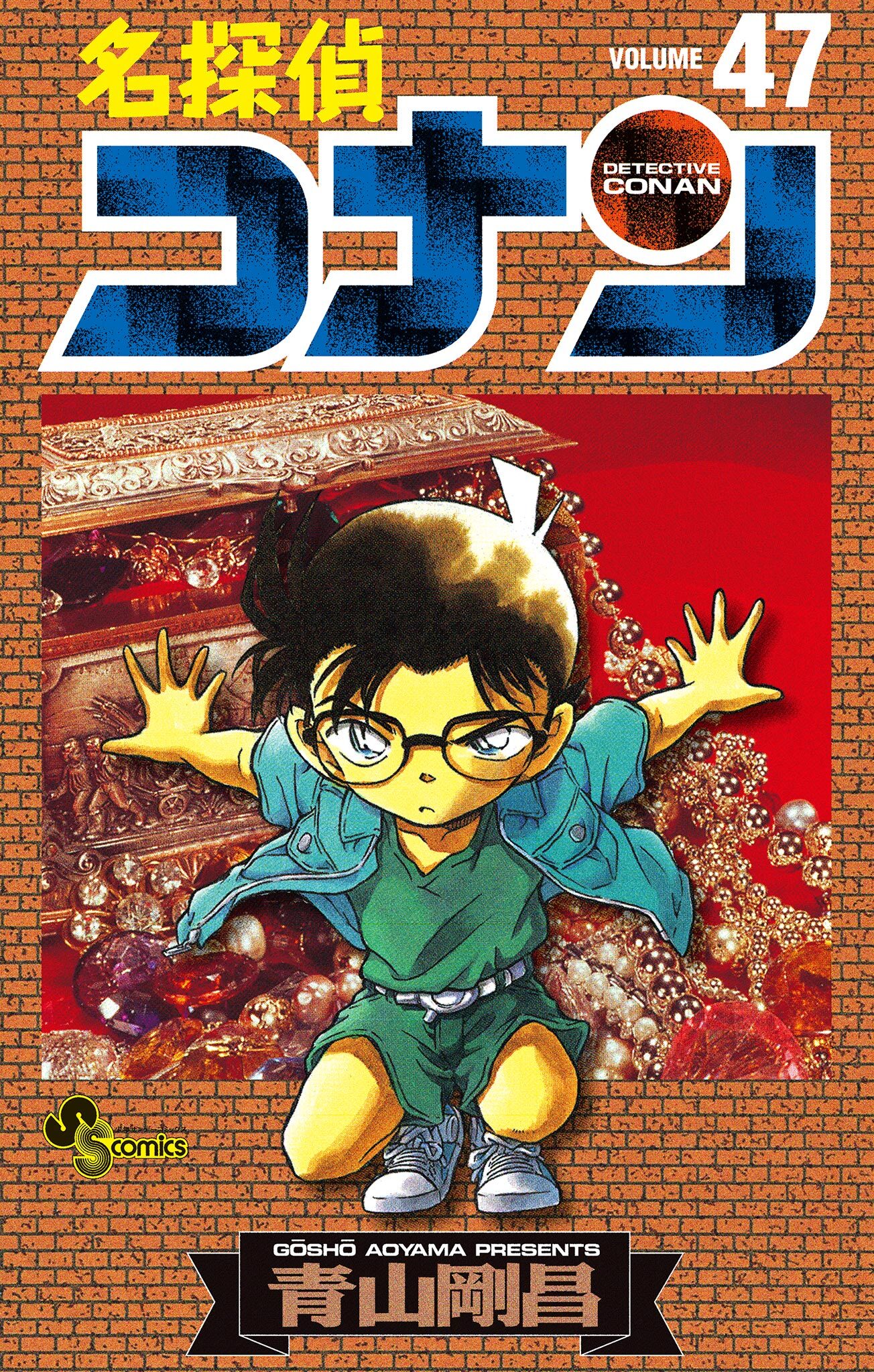 名探偵コナン　47