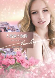 大富豪の醜聞【ハーレクイン文庫版】