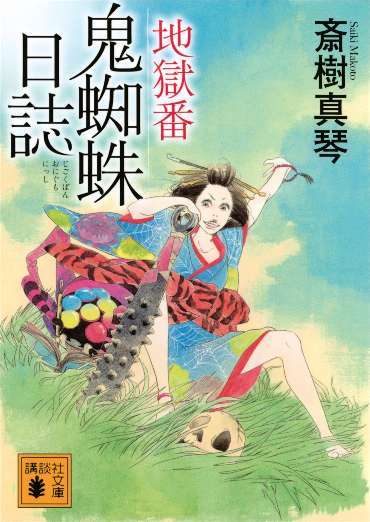 地獄番　鬼蜘蛛日誌