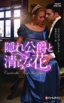 隠れ公爵と清らな花