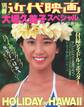 別冊近代映画 大場久美子スペシャル