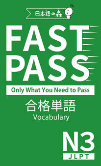 JLPT N3 FAST PASS 合格単語 Vocabulary