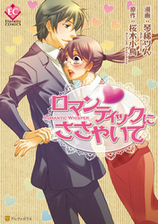 ロマンティックにささやいて