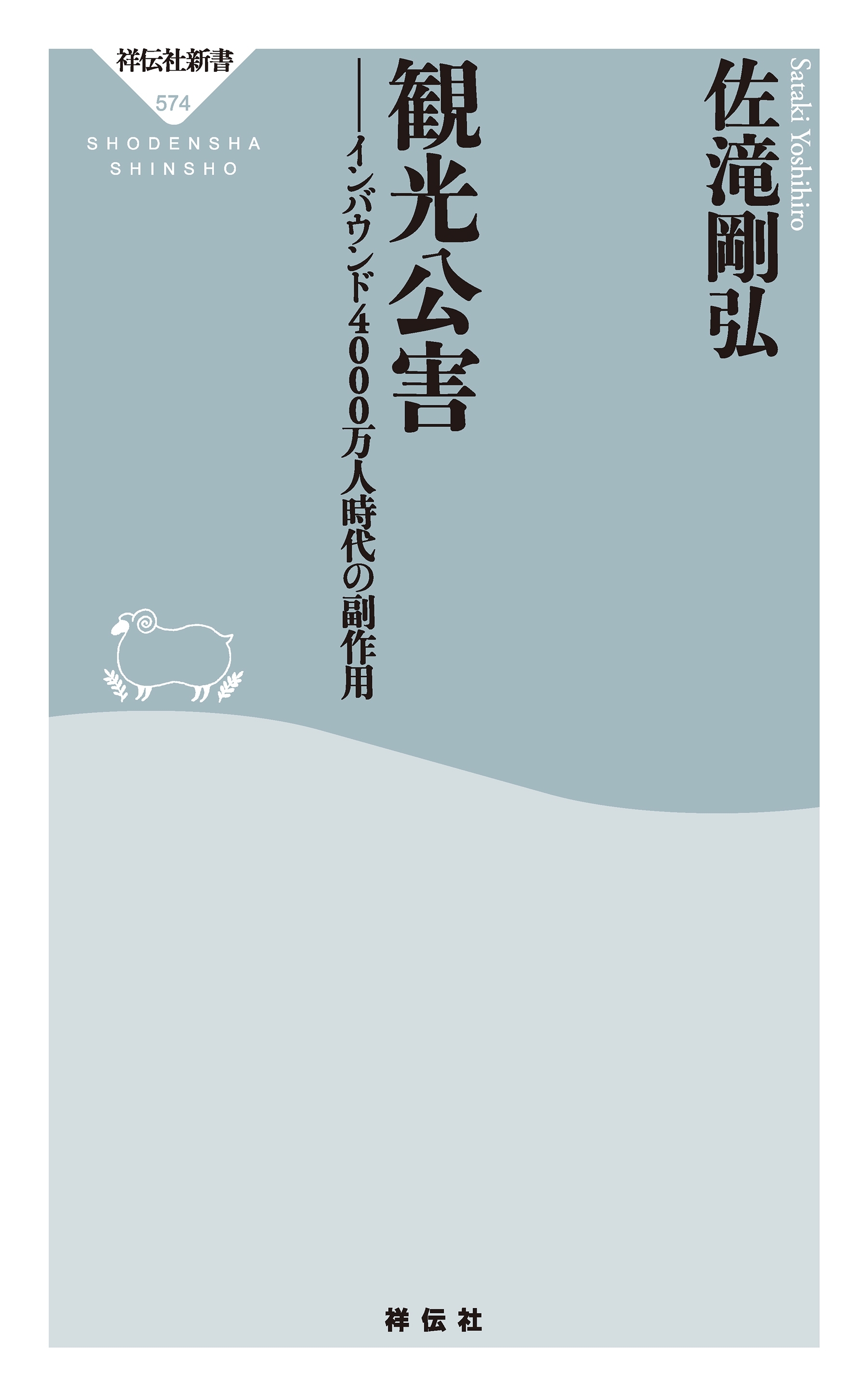 観光公害――インバウンド４０００万人時代の副作用
