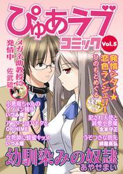 月刊ぴゅあラブコミック　Vol.5