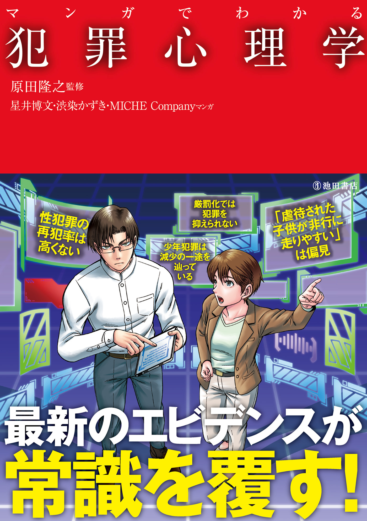 マンガでわかる 犯罪心理学（池田書店）
