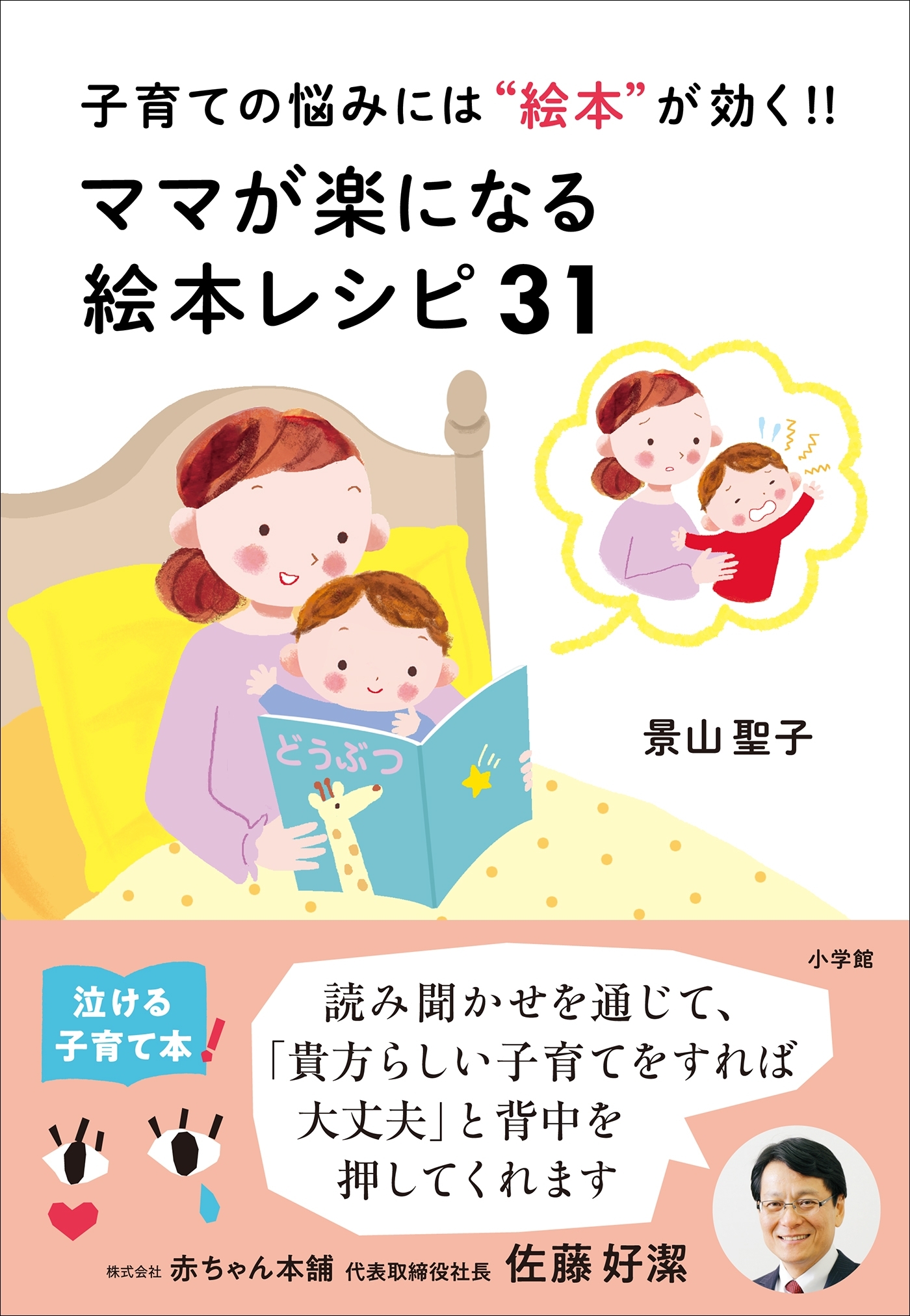 ママが楽になる絵本レシピ３１　～子育ての悩みには“絵本”が効く！！～
